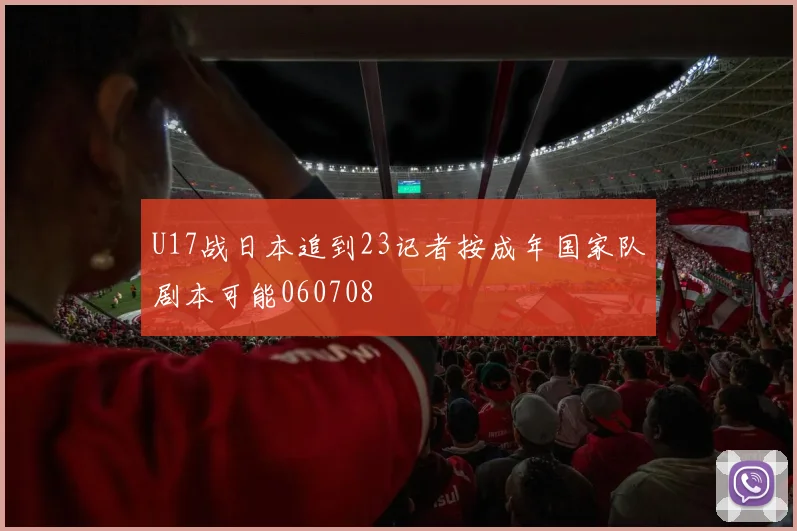 U17战日本追到23记者按成年国家队剧本可能060708