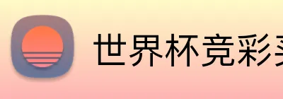 世界杯竞彩买球 logo